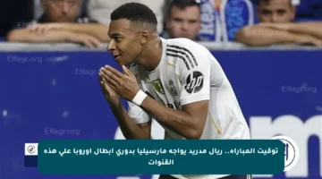 توقيت المباراة.. ريال مدريد يواجه مارسيليا بدوري أبطال أوروبا على هذه القنوات